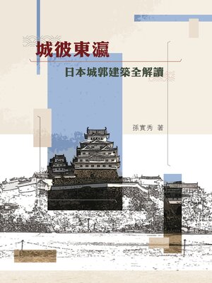 cover image of 城彼東瀛